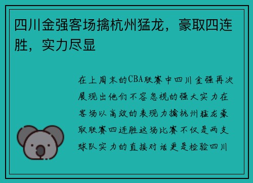四川金强客场擒杭州猛龙,豪取四连胜,实力尽显