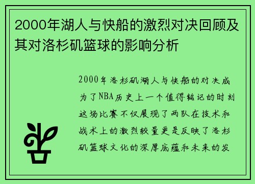 2000年湖人与快船的激烈对决回顾及其对洛杉矶篮球的影响分析