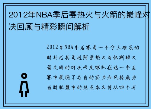 2012年NBA季后赛热火与火箭的巅峰对决回顾与精彩瞬间解析