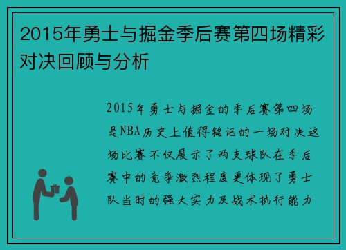 2015年勇士与掘金季后赛第四场精彩对决回顾与分析