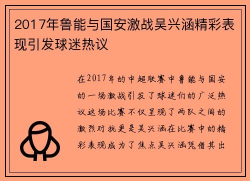 2017年鲁能与国安激战吴兴涵精彩表现引发球迷热议