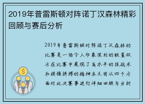 2019年普雷斯顿对阵诺丁汉森林精彩回顾与赛后分析