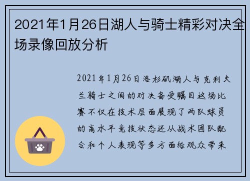 2021年1月26日湖人与骑士精彩对决全场录像回放分析