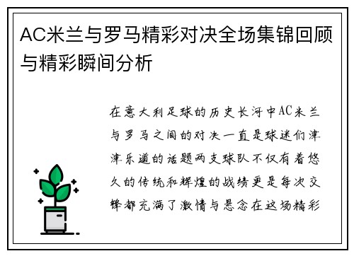 AC米兰与罗马精彩对决全场集锦回顾与精彩瞬间分析