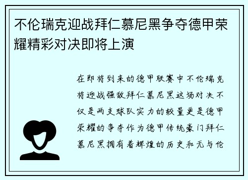 不伦瑞克迎战拜仁慕尼黑争夺德甲荣耀精彩对决即将上演