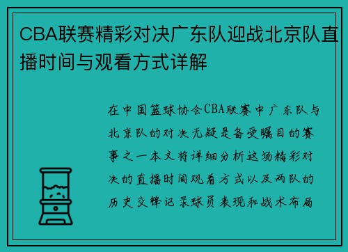 CBA联赛精彩对决广东队迎战北京队直播时间与观看方式详解