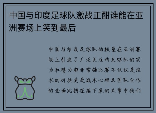 中国与印度足球队激战正酣谁能在亚洲赛场上笑到最后