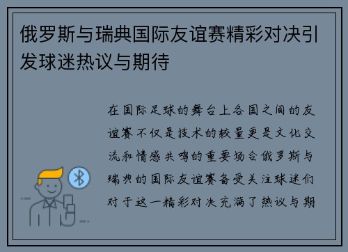 俄罗斯与瑞典国际友谊赛精彩对决引发球迷热议与期待