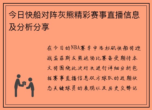 今日快船对阵灰熊精彩赛事直播信息及分析分享