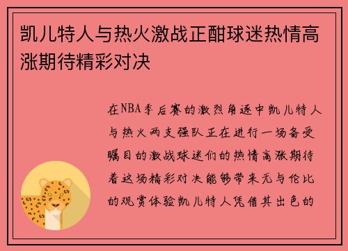 凯儿特人与热火激战正酣球迷热情高涨期待精彩对决