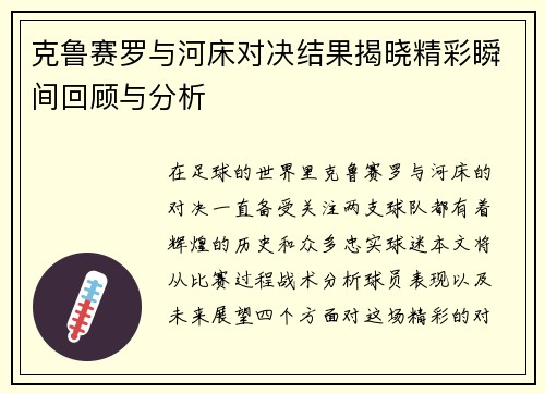 克鲁赛罗与河床对决结果揭晓精彩瞬间回顾与分析