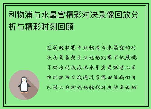 利物浦与水晶宫精彩对决录像回放分析与精彩时刻回顾
