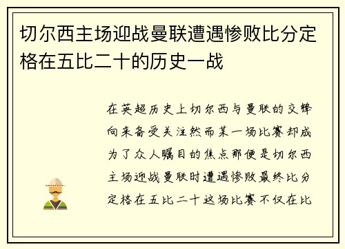 切尔西主场迎战曼联遭遇惨败比分定格在五比二十的历史一战