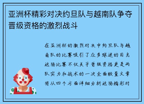 亚洲杯精彩对决约旦队与越南队争夺晋级资格的激烈战斗