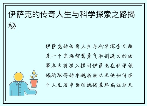 伊萨克的传奇人生与科学探索之路揭秘