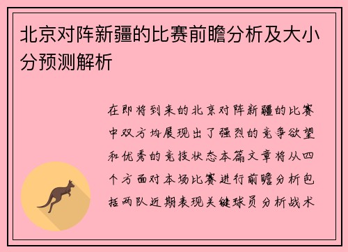 北京对阵新疆的比赛前瞻分析及大小分预测解析