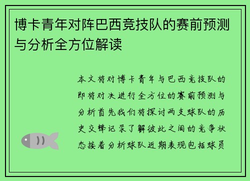 博卡青年对阵巴西竞技队的赛前预测与分析全方位解读
