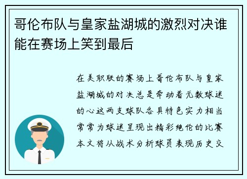 哥伦布队与皇家盐湖城的激烈对决谁能在赛场上笑到最后