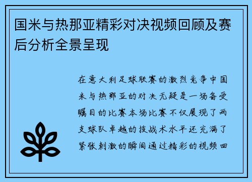 国米与热那亚精彩对决视频回顾及赛后分析全景呈现