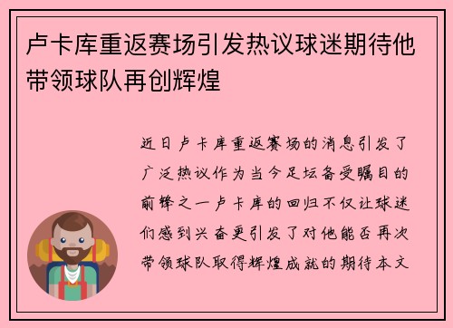 卢卡库重返赛场引发热议球迷期待他带领球队再创辉煌