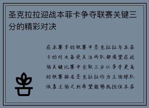 圣克拉拉迎战本菲卡争夺联赛关键三分的精彩对决