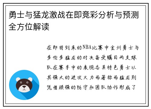 勇士与猛龙激战在即竞彩分析与预测全方位解读