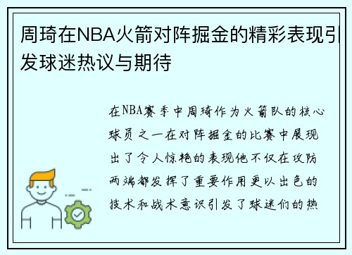 周琦在NBA火箭对阵掘金的精彩表现引发球迷热议与期待