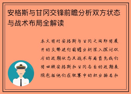 安格斯与甘冈交锋前瞻分析双方状态与战术布局全解读