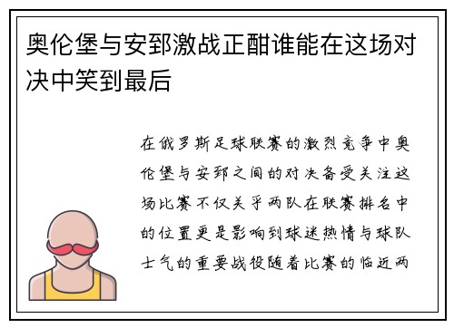 奥伦堡与安郅激战正酣谁能在这场对决中笑到最后