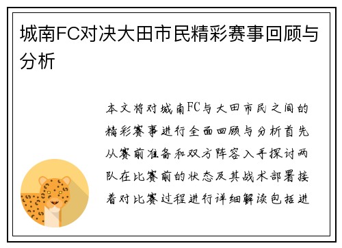城南FC对决大田市民精彩赛事回顾与分析