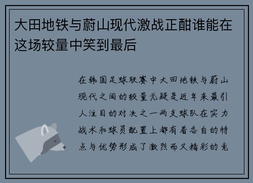 大田地铁与蔚山现代激战正酣谁能在这场较量中笑到最后