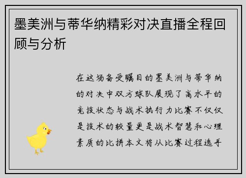 墨美洲与蒂华纳精彩对决直播全程回顾与分析