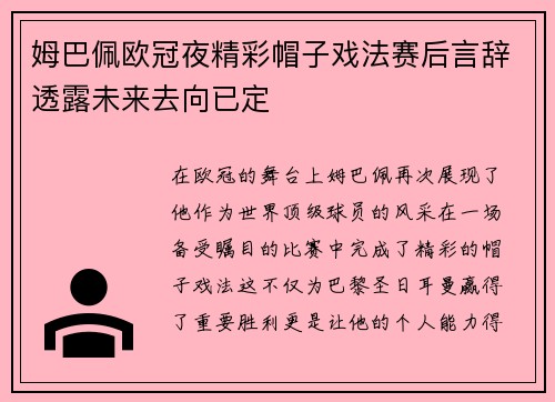 姆巴佩欧冠夜精彩帽子戏法赛后言辞透露未来去向已定