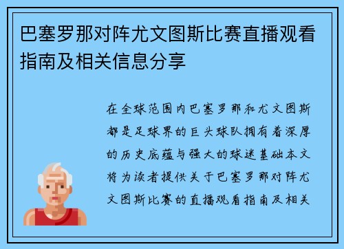 巴塞罗那对阵尤文图斯比赛直播观看指南及相关信息分享