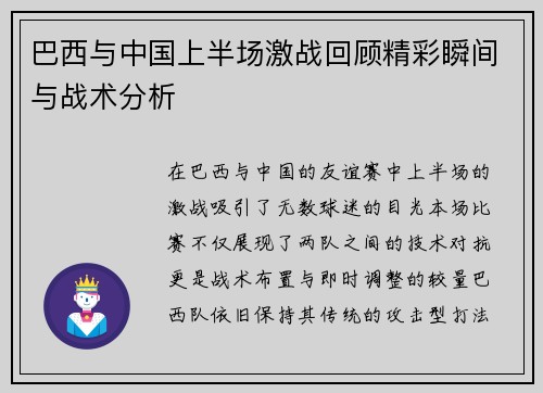 巴西与中国上半场激战回顾精彩瞬间与战术分析