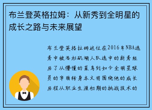 布兰登英格拉姆:从新秀到全明星的成长之路与未来展望