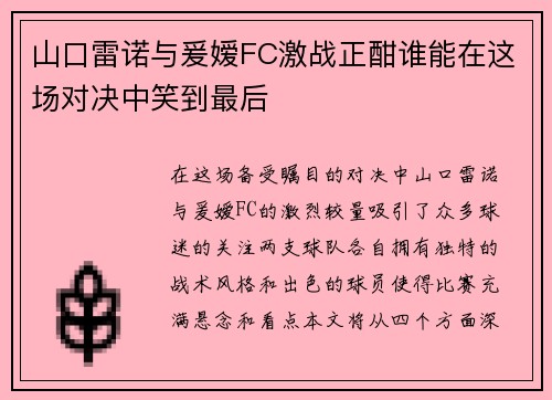 山口雷诺与爰嫒FC激战正酣谁能在这场对决中笑到最后