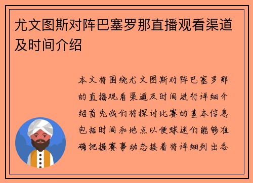 尤文图斯对阵巴塞罗那直播观看渠道及时间介绍