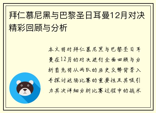 拜仁慕尼黑与巴黎圣日耳曼12月对决精彩回顾与分析