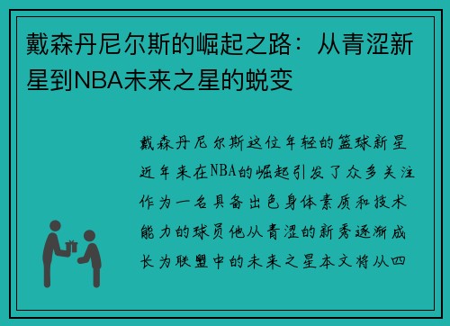 戴森丹尼尔斯的崛起之路:从青涩新星到NBA未来之星的蜕变
