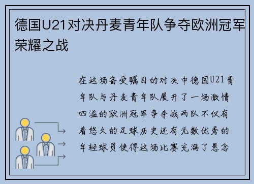 德国U21对决丹麦青年队争夺欧洲冠军荣耀之战