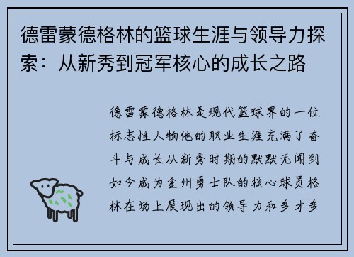 德雷蒙德格林的篮球生涯与领导力探索:从新秀到冠军核心的成长之路