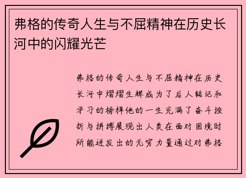 弗格的传奇人生与不屈精神在历史长河中的闪耀光芒