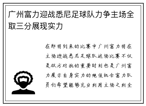 广州富力迎战悉尼足球队力争主场全取三分展现实力