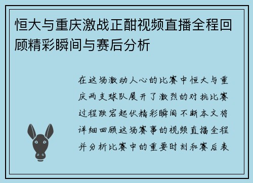 恒大与重庆激战正酣视频直播全程回顾精彩瞬间与赛后分析