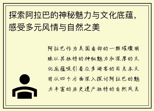探索阿拉巴的神秘魅力与文化底蕴,感受多元风情与自然之美