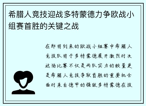 希腊人竞技迎战多特蒙德力争欧战小组赛首胜的关键之战