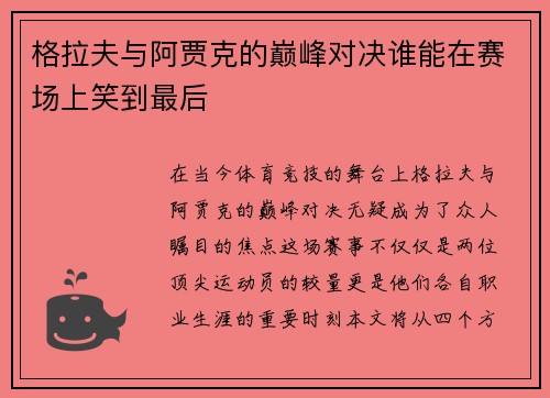 格拉夫与阿贾克的巅峰对决谁能在赛场上笑到最后