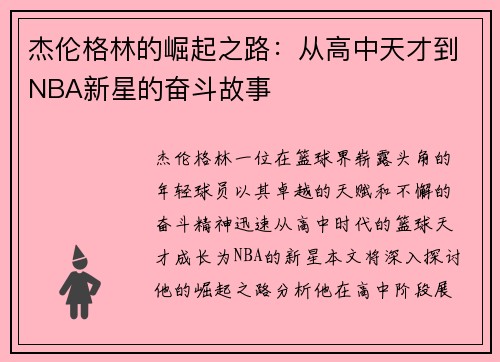 杰伦格林的崛起之路：从高中天才到NBA新星的奋斗故事