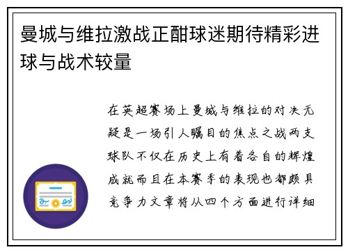 曼城与维拉激战正酣球迷期待精彩进球与战术较量